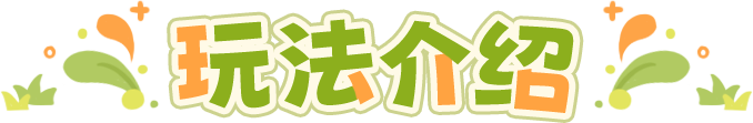 玩法介绍