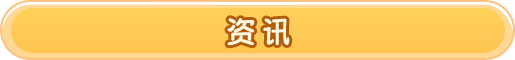 资讯