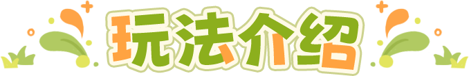 玩法介绍